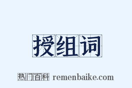 授组词是什么意思的图片